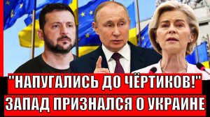 Напугались до "Чертиков"// Запад признался о Зеленском/ Путин был прав, но поздно...
