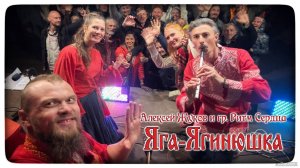 Алексей Жуков и гр. Ритм Сердца - Яга-Ягинюшка