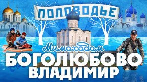 Покрова на Нерли. ПОЛОВОДЬЕ