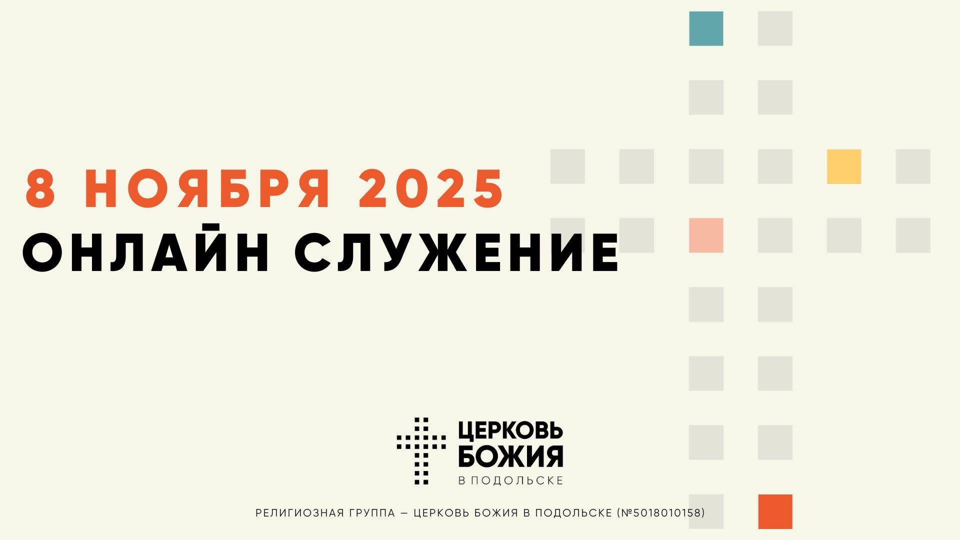 🔴Онлайн Богослужение | 08 ноября 2025 смотреть онлайн