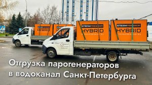 🚚 Отгрузка для Водоканала Санкт-Петербурга!