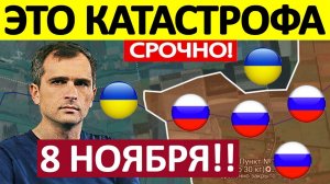 Форсировали Реку! Ключевой Пункт Пал! Военные Сводки 08.11.2025