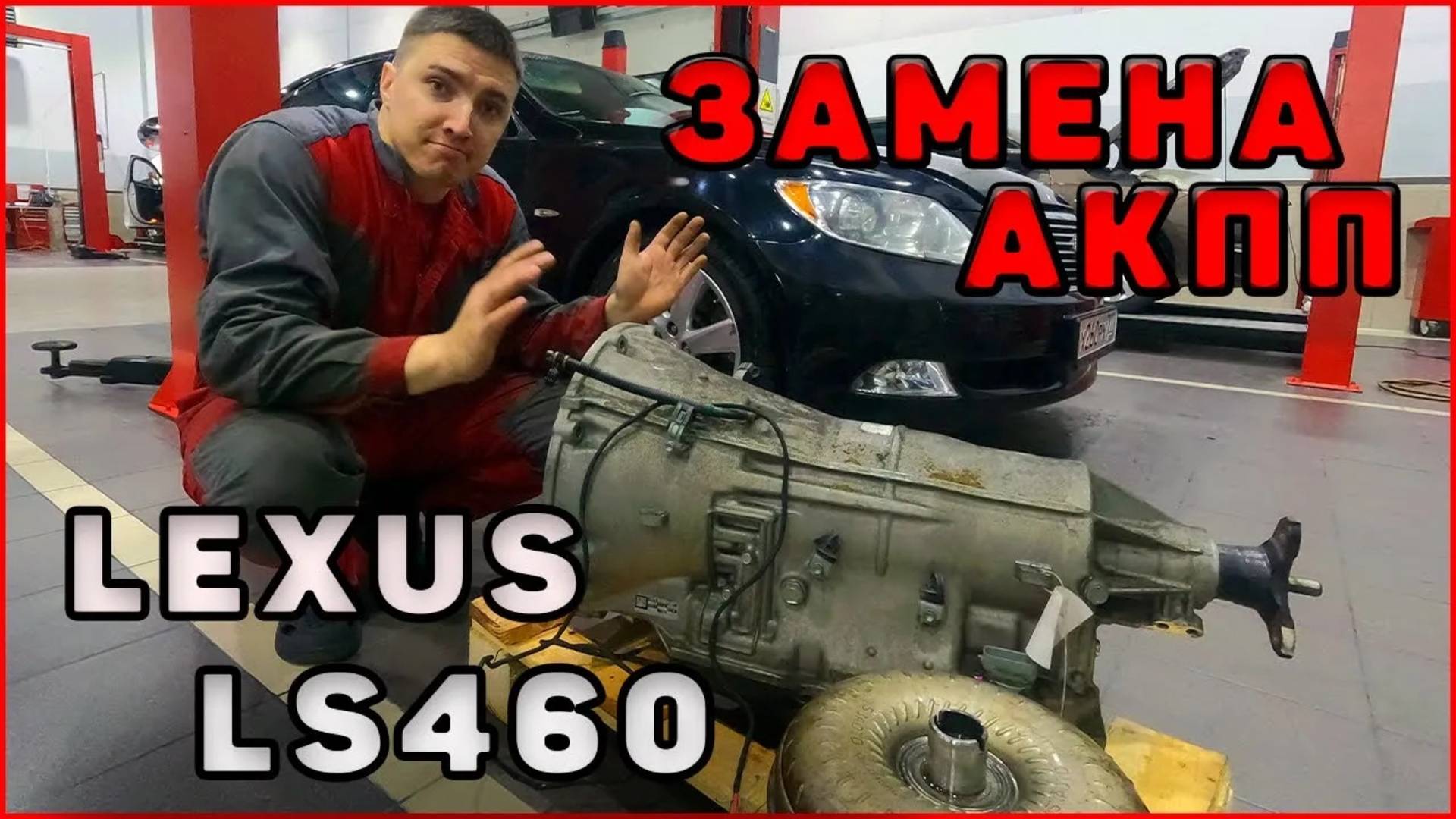 Меняем АКПП на Lexus LS460