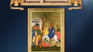 Вербное Воскресенье
