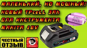 Обзор лучшего китайского однорядного аккумулятора  для инструмента Makita 18V!   TPceLL 3Ah