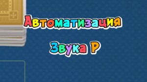 ☺️Автоматизация звука Р