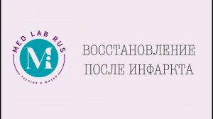 Восстановление после инфаркта: этапы и рекомендации