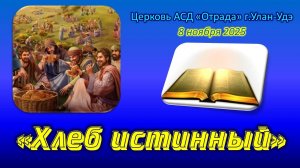 Проповедь 08.11.25 - Истинный Хлеб