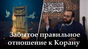 Аййами Фатимия 4-ая ночь. Забытое правильное отношение к Корану. Алекбер Гасымов. 06.11.2025