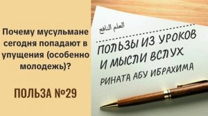 29. Почему мусульмане сегодня попадают в упущения? || Ринат абу Ибрахим #вера #ислам #коран #сунна