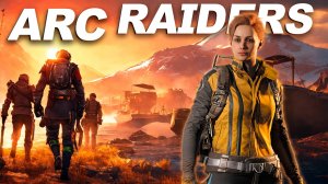 РЕЙД БАСТИОНА И БОМБАРДИРА в ARC RAIDERS / DENEK_GM + LOPART