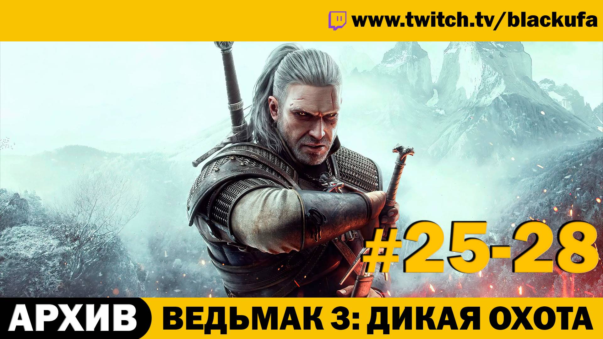 Ведьмак 3: Дикая Охота (The Witcher 3 Wild Hunt) ➤ Серии #25-28 [АРХИВ]