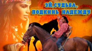 ЭЙ, СУДЬБА, ПОДКИНЬ  НАДЕЖДУ! Стихи Людмила Бабкина; музыка, вокал Николай Головков.