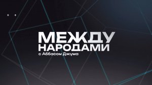 🤝Между народами | ПРЕМЬЕРА  | СОЛОВЬЁВLIVE | 8 ноября 2025 года