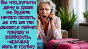 Вы что, купили дачу и даже не будете сажать, я сейчас приеду и разберусь,- кричала мать в трубку