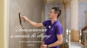 Итальянская классика во дворце. Декоративное покрытие Soie Brillante от Vincent Decor. Часть 1
