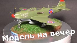 Аэрокобра П-39 1/72 Звезда