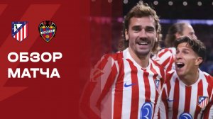 Атлетико - Леванте. Голы и лучшие моменты. Чемпионат Испании. 08.11.2025
