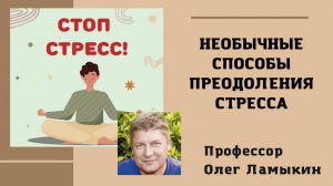 Необычные способы преодоления стресса. Проф. Ламыкин О.Д.