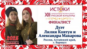 Дуэт Лилия Ковтун и Александра Макарова. Россия,  Алтайский край, г. Барнаул.