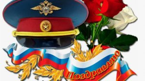 ДЕНЬ МИЛИЦИИ-ПОЛИЦИИ РОССИИ С ДНЁМ СОТРУДНИКА ОРГАНОВ ВНУТРЕННИХ ДЕЛ 10 НОЯБРЯ