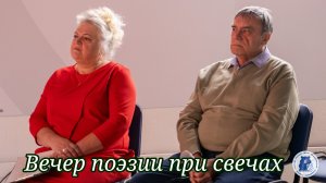 01.11.2025. Вечер поэзии при свечах.