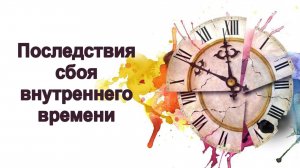 Онкология как следствие проклятий и рассинхронизации времени.