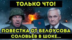 Соловьёва увезли ночью. Белоусов начал ВЕЛИКУЮ ЧИСТКУ. Что это было на самом деле