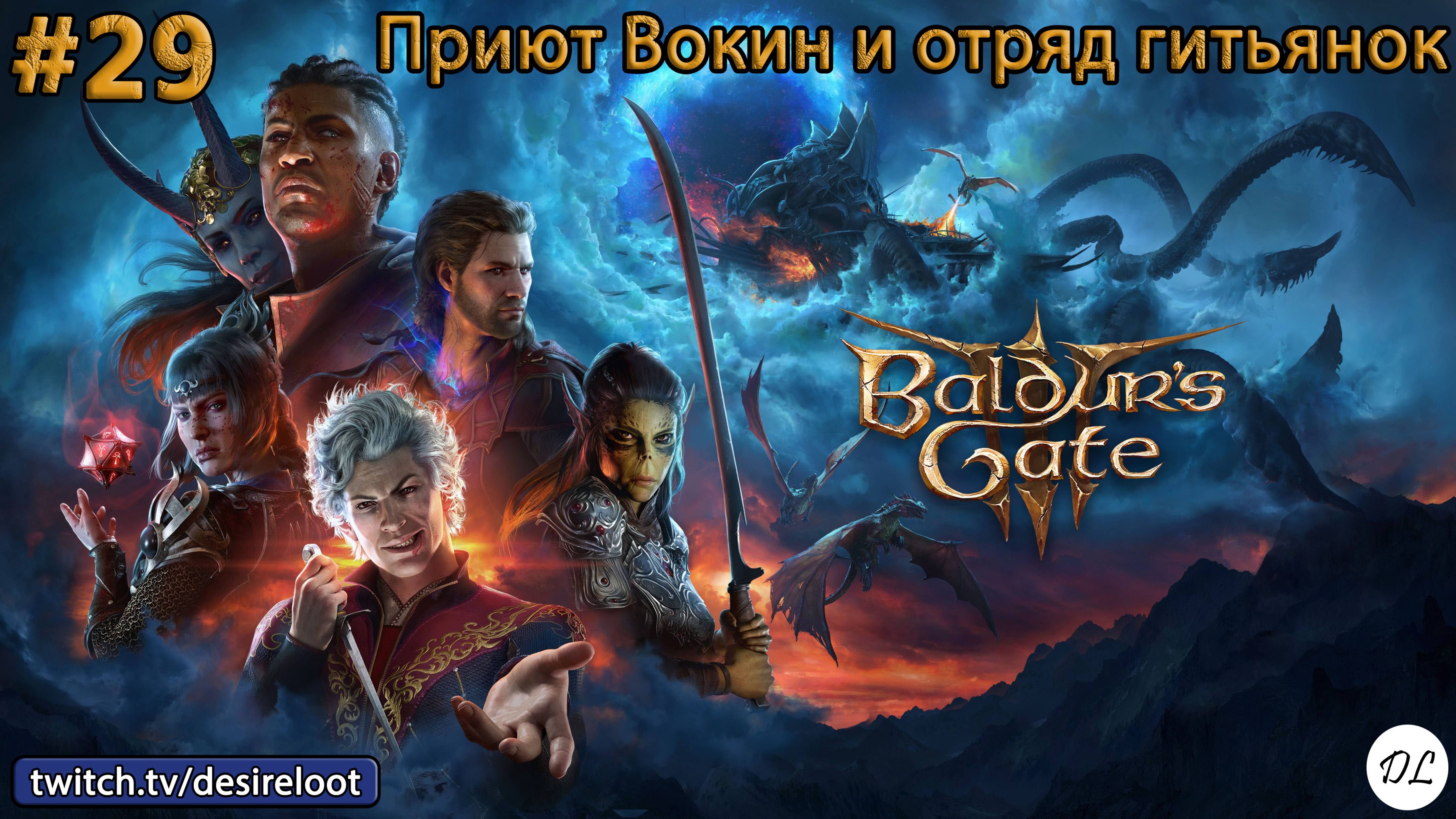 #29 Baldur’s Gate 3. Приют Вокин и отряд гитьянок