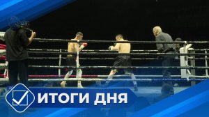 Итоги дня. 07 ноября 2025 года