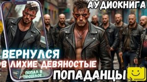 АУДИОКНИГА ПОПАДАНЕЦ: ВЕРНУЛСЯ В ЛИХИЕ ДЕВЯНОСТЫЕ