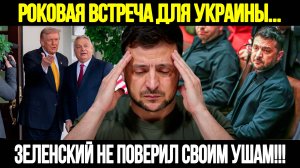 🔴CРОЧНО! Трамп и Орбан Ломают Сценарий: Их Решения Потрясли Весь Мир