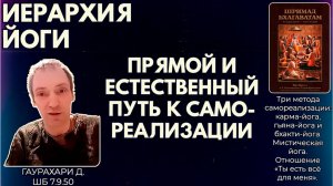 Иерархия йоги. Прямой и естественный путь к самореализации. Гаурахари д. ШБ 7.9.50