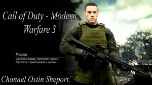 CALL OF DUTY - MODERN WARFARE 3 - КАРТА MISSION. ОСТИН ШЭПОРТ 2025 ГОД.