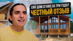 СИП-дом сгнил за 3 года? честный отзыв