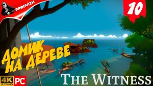 прохождение The Witness ▌ СВИДЕТЕЛЬ ► #10 ДОМА НА ДЕРЕВЕ 2