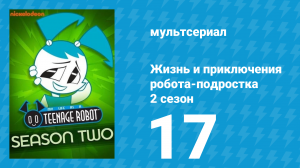 Жизнь и приключения робота-подростка 2 сезон 17 серия (мультсериал, 2004)