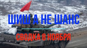 Шиш вам, а не шанс. Сводка 8 ноября