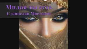 Милая — ты есть