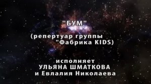 "БУМ" (репертуар группы "Фабрика KIDS") - поют и танцуют Ульяна ШМАТКОВА и Евлалия НИКОЛАЕВА