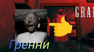 играю в Гренни