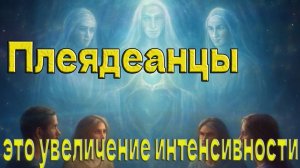 Плеядеанцы: это увеличение интенсивности