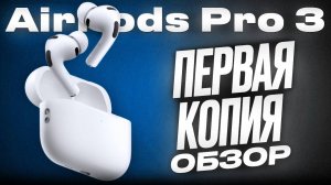 Первый обзор с тестами копии AirPods Pro 3 | Это будут последние Китайские наушники в 2025?