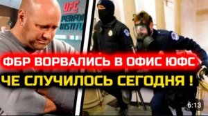 СРОЧНО УЖАСНЫЕ НОВОСТИ ФБР НАСТИГЛИ ЮФС Че случилось Дана Уайт обратился Ислам Махачев Мадалена