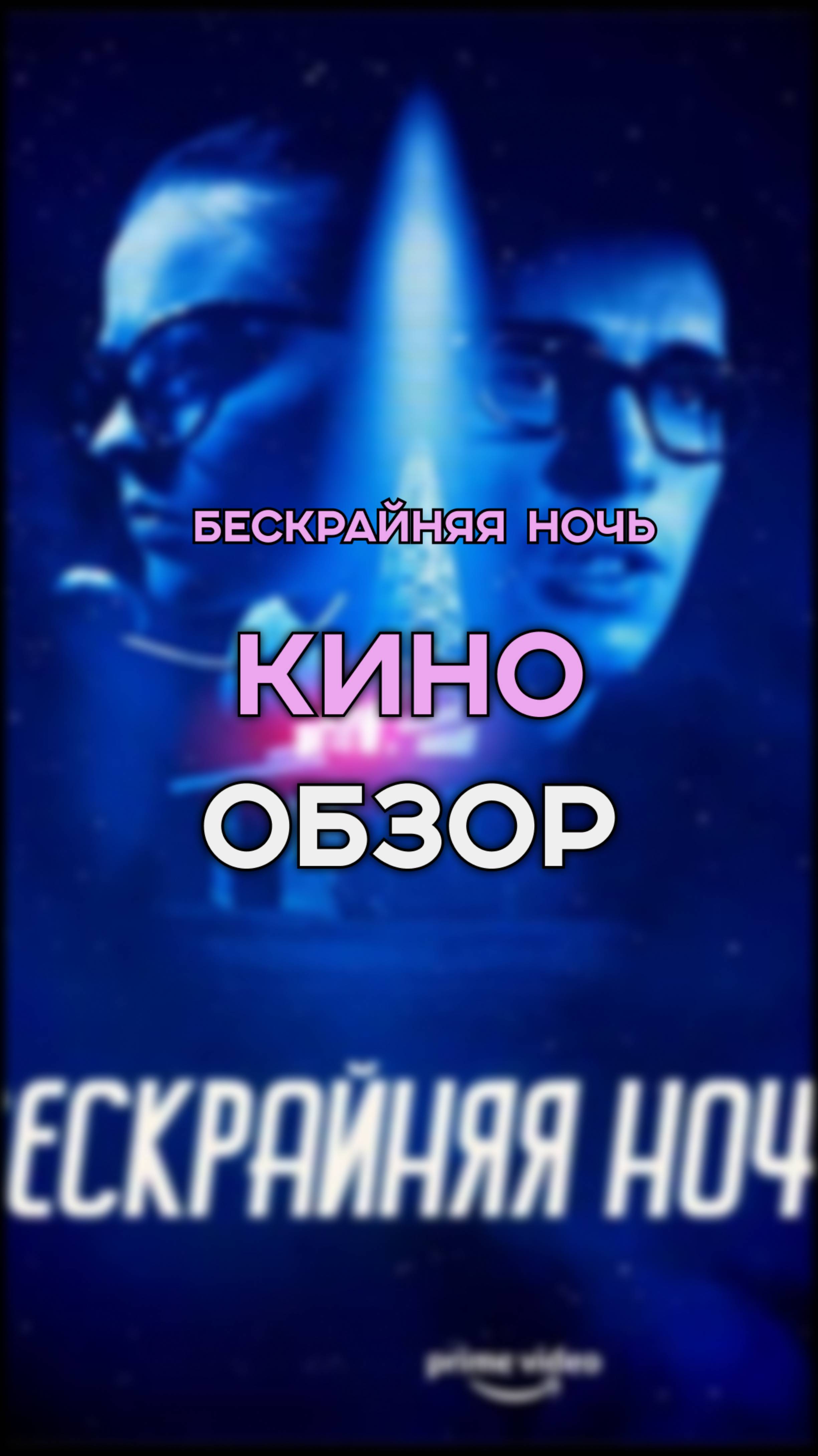 БЕСКРАЙНЯЯ НОЧЬ / фильм на вечер / кино обзор