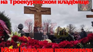 Юрия Николаева похоронили на Троекуровском кладбище: вдова стойко держалась у его могилы