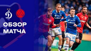 Динамо - Акрон. Обзор матча Мир РПЛ 08.11.2025