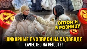 ШИКАРНЫЕ ПУХОВИКИ НА САДОВОДЕ🔥КАЧЕСТВО НА ВЫСОТЕ👍 Оптом И в Розницу✨ 21-70,72 Садовод Москва