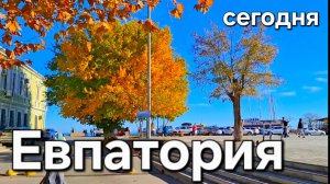 Евпатория сегодня 2025