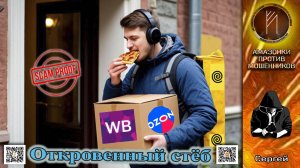 СЕРГЕЙ. Профессиональный троллинг. Телефонное мошенничество